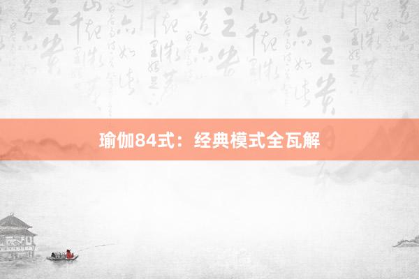 瑜伽84式：经典模式全瓦解