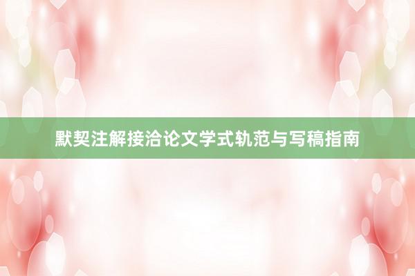 默契注解接洽论文学式轨范与写稿指南