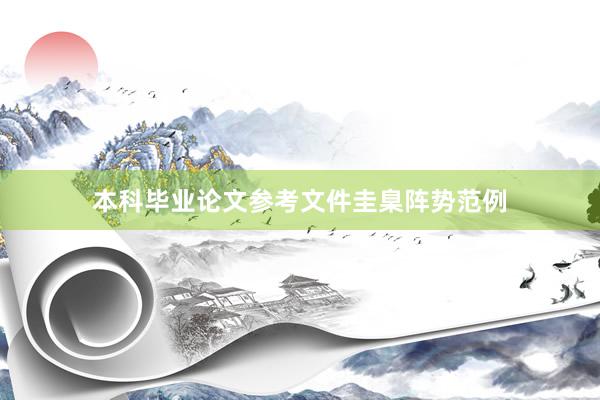 本科毕业论文参考文件圭臬阵势范例